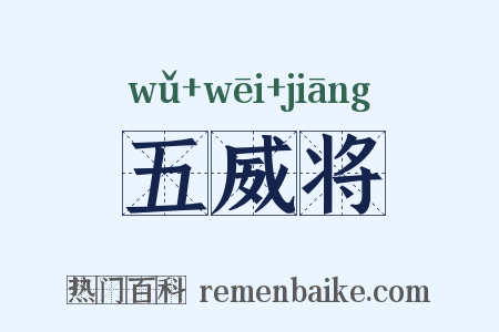 五威将是什么意思的图片